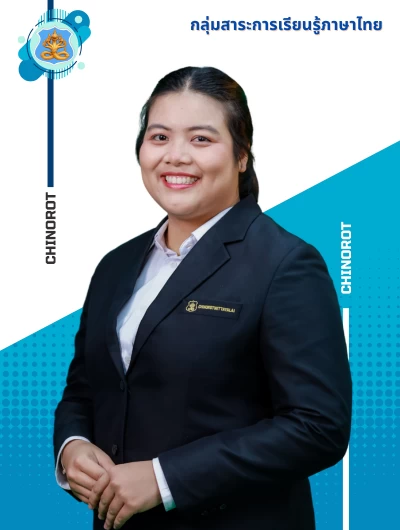 นางสาวนฤชล ล้ำเลิศ