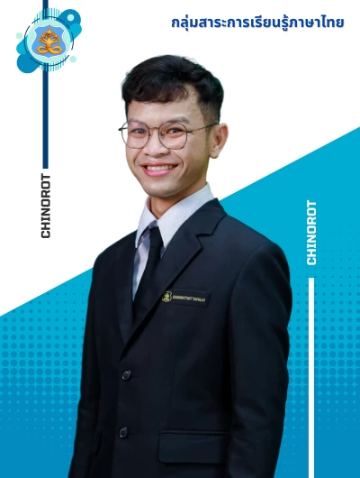 นายธนกร สายสอน