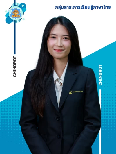 นางสาวสุดารัตน์ โก้ชัยภูมิ