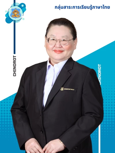 นางสาวสมจิตต์  กิจประเสริฐ