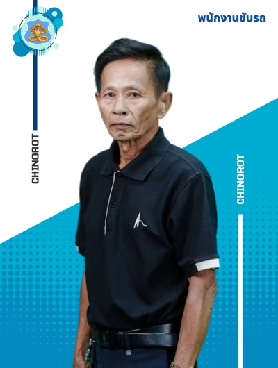 นายบุญส่ง  ทักษ์วุฒิพร